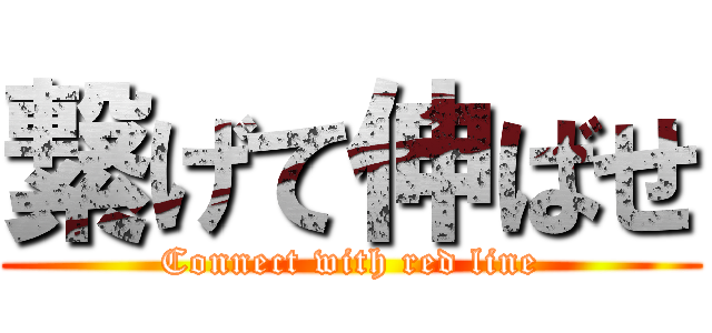 繋げて伸ばせ (Connect with red line)