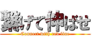 繋げて伸ばせ (Connect with red line)