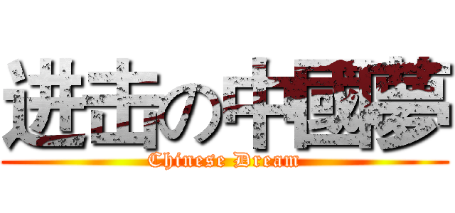 进击の中國夢 (Chinese Dream)