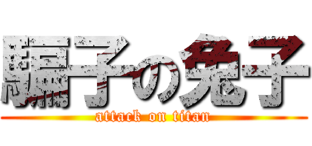騙子の兔子 (attack on titan)