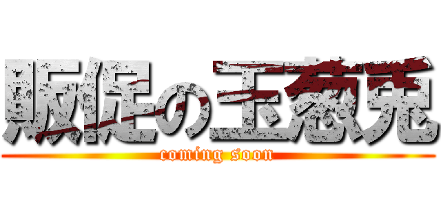 販促の玉葱兎 (coming soon)