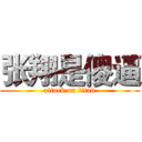 张翔是傻逼 (attack on titan)