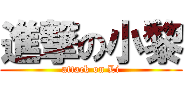 進撃の小黎 (attack on Li)