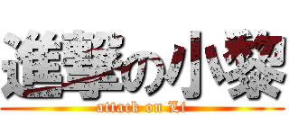 進撃の小黎 (attack on Li)