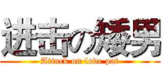 进击の矮男 (Attack on love pat)