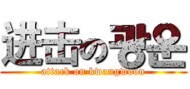 进击の광운 (attack on kwangwoon)