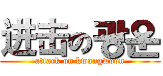 进击の광운 (attack on kwangwoon)