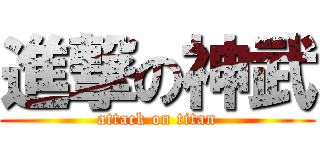 進撃の神武 (attack on titan)