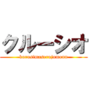 クルーシオ (kurusimaserujumonn)