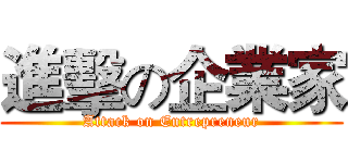 進擊の企業家 (Attack on Entrepreneur)