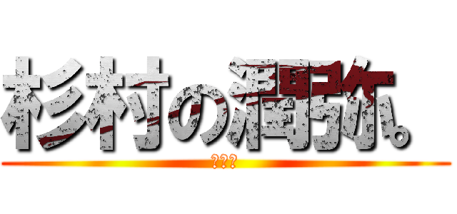 杉村の潤弥。 (肺気胸)