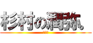 杉村の潤弥。 (肺気胸)