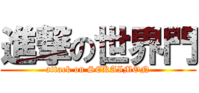 進撃の世界門 (attack on SEKAIMON)