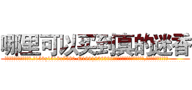 哪里可以买到真的迷香 (哪里可以买到真的迷香【电.话156x1318x7580-Q1991936399鑫宏药业】我们做的是长期生意,靠的是老客户长期支持
参考消息网2月20日报道 韩媒称，“剩女多、离婚率高的城市，房价一定会上涨。”这是中国经济学家金岩石2016年12月参加在上海举行的房地产相关论坛时说的话。
)
