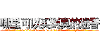 哪里可以买到真的迷香 (哪里可以买到真的迷香【电.话156x1318x7580-Q1991936399鑫宏药业】我们做的是长期生意,靠的是老客户长期支持
参考消息网2月20日报道 韩媒称，“剩女多、离婚率高的城市，房价一定会上涨。”这是中国经济学家金岩石2016年12月参加在上海举行的房地产相关论坛时说的话。
)