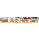 哪里可以买到真的迷香 (哪里可以买到真的迷香【电.话156x1318x7580-Q1991936399鑫宏药业】我们做的是长期生意,靠的是老客户长期支持
参考消息网2月20日报道 韩媒称，“剩女多、离婚率高的城市，房价一定会上涨。”这是中国经济学家金岩石2016年12月参加在上海举行的房地产相关论坛时说的话。
)