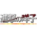 進撃の咩子 (come on baby)