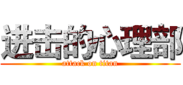 进击的心理部 (attack on titan)