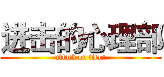 进击的心理部 (attack on titan)