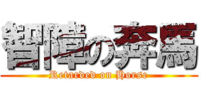 智障の奔馬 (Retarded on Horse)