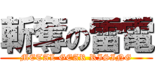 斬奪の雷電 (METAL GEAR RISING)