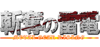 斬奪の雷電 (METAL GEAR RISING)