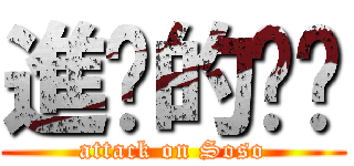 進擊的瘦瘦 (attack on Soso)
