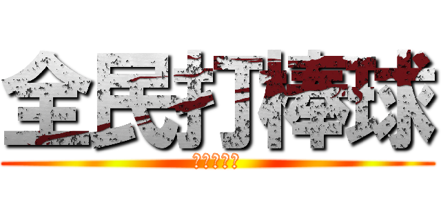 全民打棒球 (全民打棒球)