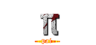 π (pai)