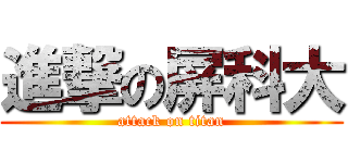 進撃の屏科大 (attack on titan)