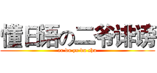 懂日语の二爷诽谤 (er da ye da chu)