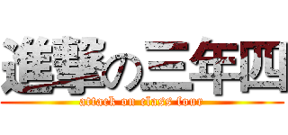 進撃の三年四 (attack on class four)