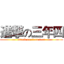 進撃の三年四 (attack on class four)