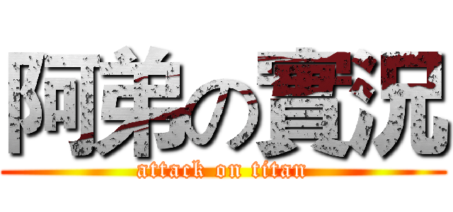 阿弟の實況 (attack on titan)