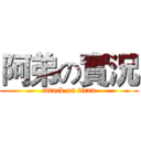 阿弟の實況 (attack on titan)