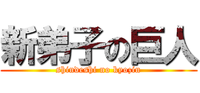 新弟子の巨人 (shindeshi no kyozin)