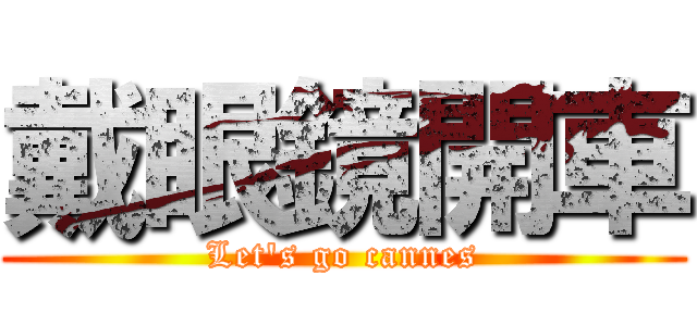 戴眼鏡開車 (Let\'s go cannes)