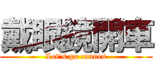 戴眼鏡開車 (Let\'s go cannes)