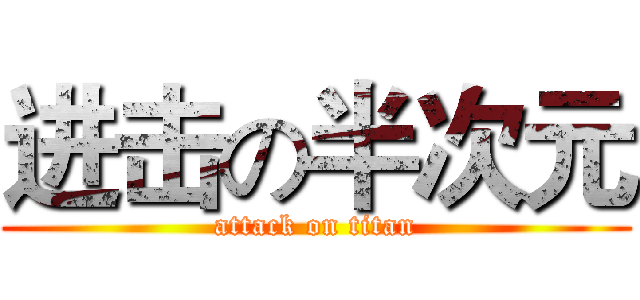 进击の半次元 (attack on titan)