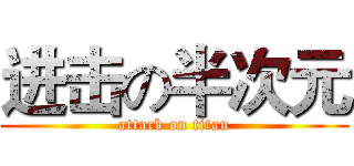 进击の半次元 (attack on titan)
