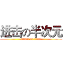 进击の半次元 (attack on titan)