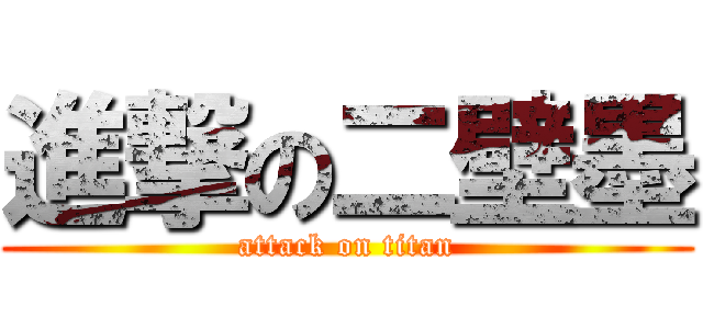 進撃の二壁墨 (attack on titan)