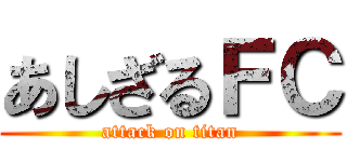 あしざるＦＣ (attack on titan)