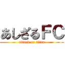 あしざるＦＣ (attack on titan)