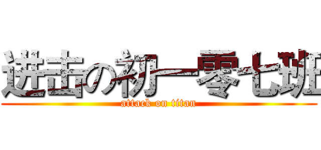 进击の初一零七班 (attack on titan)