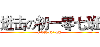 进击の初一零七班 (attack on titan)
