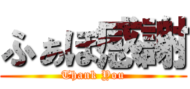 ふぁぼ感謝 (Thank You)
