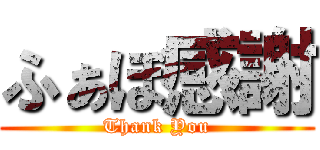 ふぁぼ感謝 (Thank You)