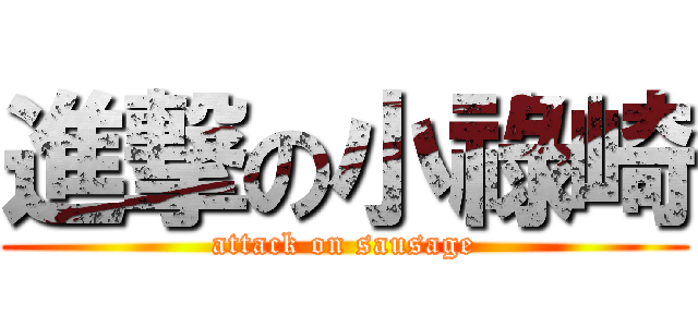 進撃の小祿崎 (attack on sausage)