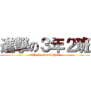 進撃の３年２班 (attack on another)